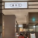 홍미단전주점
