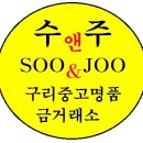 수앤주 이미지