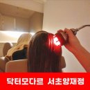강남대로39길 5 | 강남탈모관리 꼼꼼한 두피 케어 닥터모다르 후기