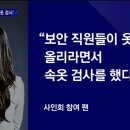 "가슴을 꾹 눌렀다"…팬 사인회 갔다가 '속옷까지' 검사 이미지