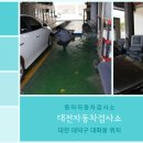 유성자동차검사소 티스토리