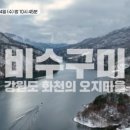 비수구미민박 이미지