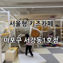 마포어르신돌봄센터 | 서울형 키즈카페 “마포구 서강동1호점” 방문 후기, 다둥이 무료 키즈카페