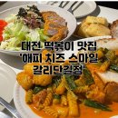 [대전]떡볶이 맛집 &#39;해피치즈스마일 갈리단길점&#39;