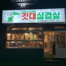 윤회네깃대삼겹살 이미지