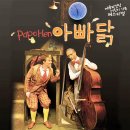 예술의전당 영상화사업 SAC on Screen-양손프로젝트 단편선 레파토리전 Part 1 | 삭 온 스크린 놀이음악극 ‘아빠닭’ 영상 상영