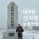 매봉목장 | 대관령 선자령 겨울 눈꽃산행 등산코스 주차 난이도 소요시간