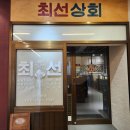 대도상회 | 금호동 최고 맛집, '최선상회' 쪽갈비 맛집 방문 후기~!!