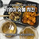코에코숯불양념치킨 | 기영이숯불두마리치킨 빨간양념 반반메뉴 숯불치킨 포장 후기