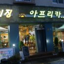 어메이징 아프리카 이미지