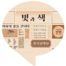 [전시회] 빛과 색 : 역사의 강을 건너다 후기 리뷰/ 서울 가기 좋은 미술관 추천