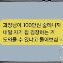과장님이 100만원 줄테니까 자기집 김장하는거 도와달라고 함 이미지