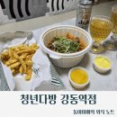 청년다방강동역점 | [서울/강동]청년다방차돌떡볶이/버터갈릭튀김/청년다방배민/할인꿀팁/강동떡볶이배달맛집/암사떡볶이
