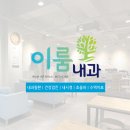 이룸내과의원 이미지