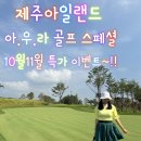 ♥ 10~12월 제주 아우라 골프 스페셜 이미지