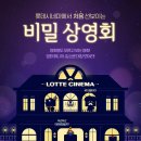 롯데시네마 4관 이미지