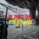팀자동차(티스테이션 장기점) | 기울어진천막공장수리 안산 자동차부품공장 복구사례