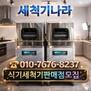 평택 송탄 좋은 업소용식기세척기 세븐라인 신품 교체 후기