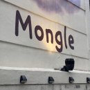 몽글(Mongle)