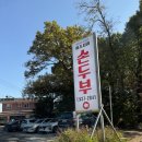 이조시대 | 강화도 이조시대 손두부 재방문 후기 - 맛집은 두 번 간다!