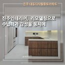 대동세탁 | 진주인테리어, 대동디지털황토아파트 수납과 감성있는 리모델링