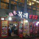 복래삼겹살 이미지