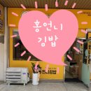 홍언니김밥 - 양산시 양주로 156 | 홍언니김밥
