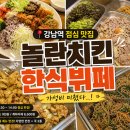 놀란치킨 강남역본점 점심 한식뷔페 후기 (가격, 메뉴, 위치)
