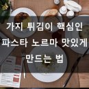 🍝 가지 튀김이 핵심인 파스타 노르마 맛있게 만드는 법 🌿