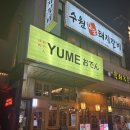 유메오뎅수원인계 | 수원역 유메오뎅, 테이블 오뎅바 다녀온 후기