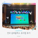 전주회관 | 넘버블럭스 뮤지컬 후기 전주 전북대학교 삼성문화회관 어린이 뮤지컬 좌석 팁