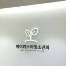 서울아이키소아청소년과의원 이미지