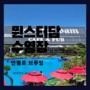 금릉슈퍼 | 뮌스터담수영장 가격·이용후기·운영시간 총정리! “인스타 핫플 인증샷부터 예약 꿀팁까지 한눈에!”