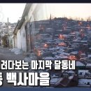 kbs 다큐3일 풀버전 서울의 마지막 달동네 중계동 백사마을 이미지