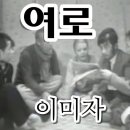 언젠가 연속드라마 여로 이미지