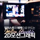 전공자와 겨루어서 이길 수 있는 방법, 종로그래픽학원