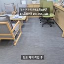 동부산약품㈜ | 부산 해운대구 사무실 카페트 잉크 오염제거 완벽 복원 후기