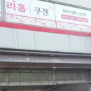 리홈쿠첸강북서비스 네이버블로그