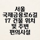 국제금융로6길 이미지
