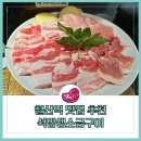 (합)신성기업 | 철산역 맛집 추천 떠오르는 광명 삼겹살 석암생소금구이