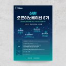 [스타트업모집] 『신한 스퀘어브릿지 서울』 신한 오픈이노베이션 6기 모집(~4/18) #신한금융그룹