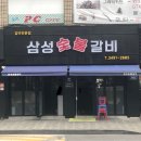 삼성숯불갈비 - 도봉구 도당로 36 | 삼성숯불갈비