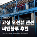 씨엔블루펜션 | 강원도 고성 오션뷰 가성비 펜션 씨엔블루 추천