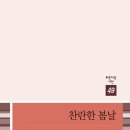 김유섭 시인의 시집 『찬란한 봄날』 이미지