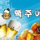 맥주아비 이미지