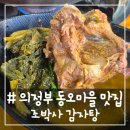 조박사감자탕 - 포천시 호국로 943 | # - 의정부 동오마을 맛집, 웨이팅까지 있던 조박사 감자탕!