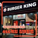 로데오타운 버거킹 앞 | 버거킹 456게임 참여방법, 456크로켓 솔직후기