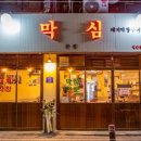 막심공덕역