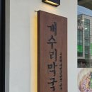 누가의료기 광명점 | 광명 밤일마을 맛집 개수리막국수 점심 수육 메뉴 후기