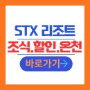 STX문경리조트 | 문경 숙소 추천 STX 리조트 숙박 후기 | 객실 가격 11만 원대·온천 스파·조식·주차